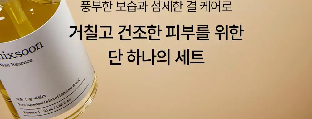 [광채/선물추천] 믹순 콩 탄력보습 기프트세트 (콩 크림 50ml+콩 에센스 50ml) 상세페이지 10